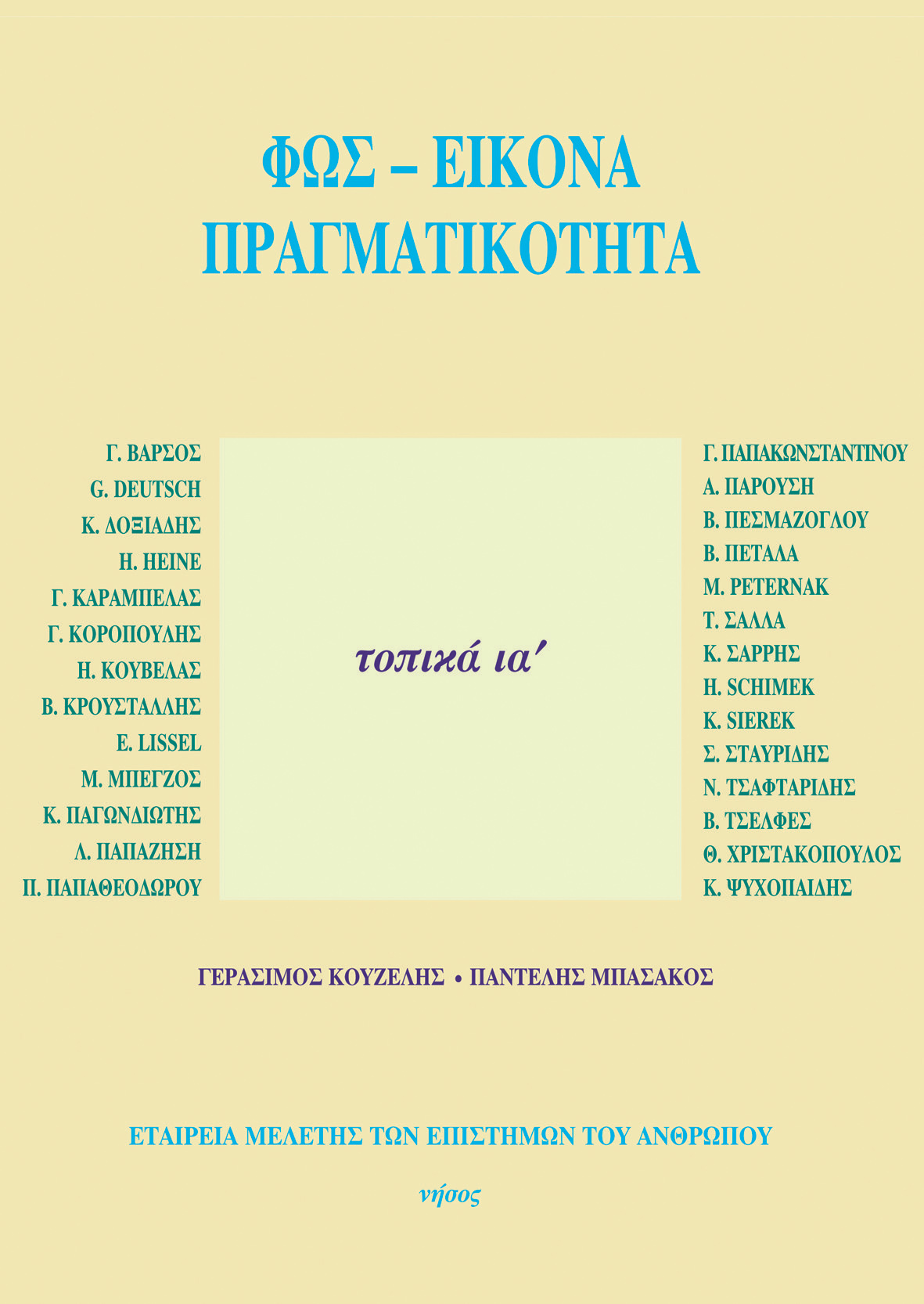 Φως-Εικόνα-Πραγματικότητα