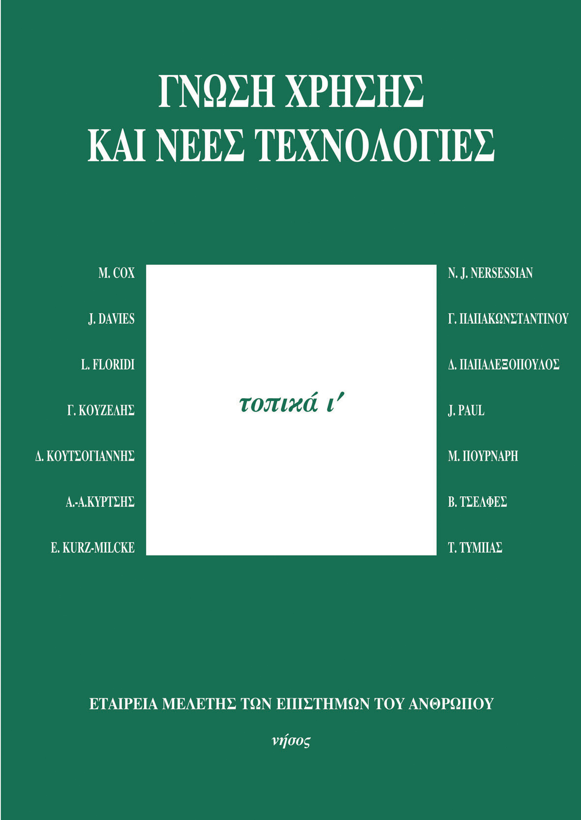 Γνώση Χρήσης και Νέες Τεχνολογίες